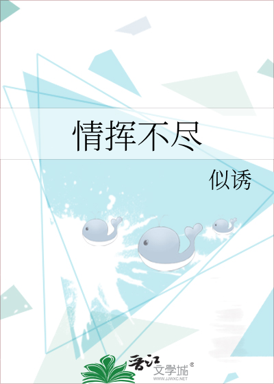 情挥不尽