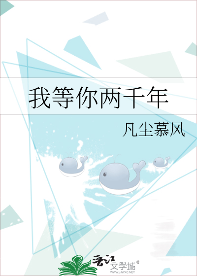 我等你两千年 凡尘慕风 原创小说 纯爱小说 晋江文学城