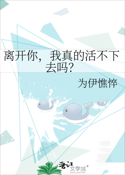 离开你，我真的活不下去吗？