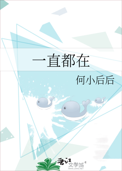 一直都在