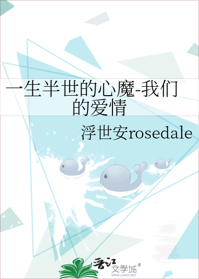 一生半世的心魔-我们的爱情