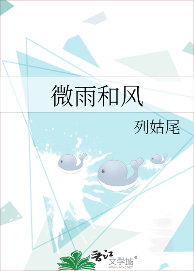 微雨和风