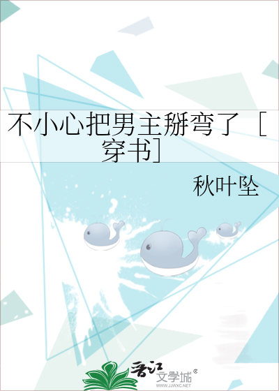 不小心把男主掰弯了［穿书］