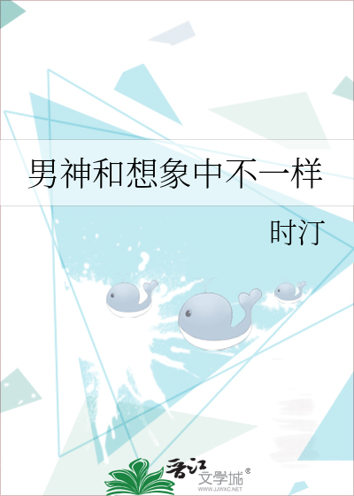 男神和想象中不一样