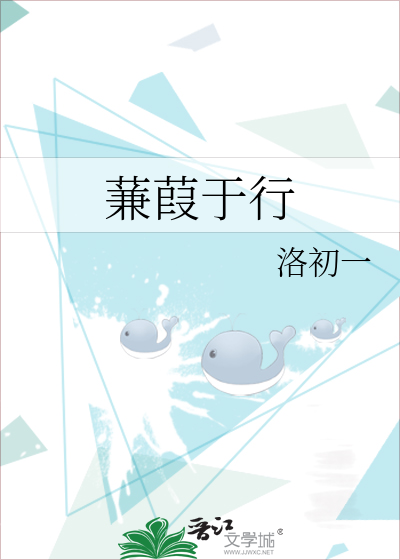 蒹葭于行