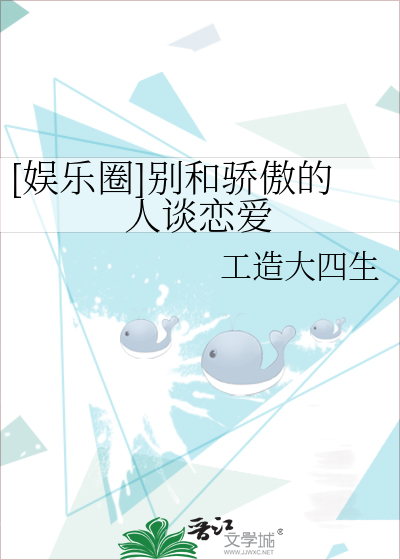 [娱乐圈]别和骄傲的人谈恋爱