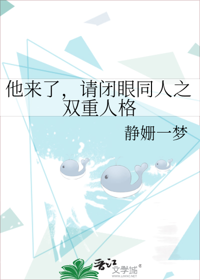 他来了，请闭眼同人之双重人格