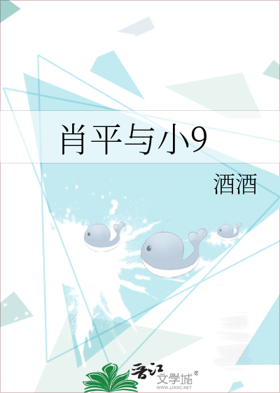 肖平与小9