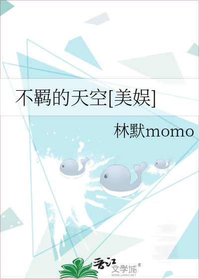 不羁的天空[美娱]