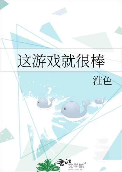 这游戏就很棒
