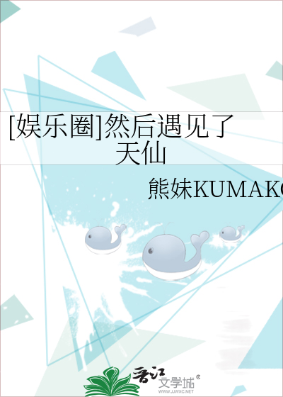 [娱乐圈]然后遇见了天仙
