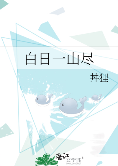 白日一山尽