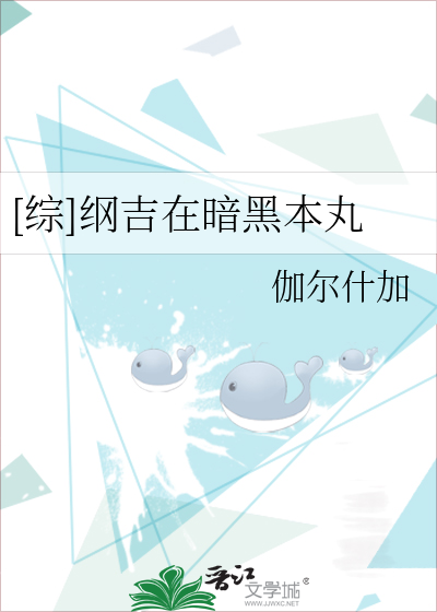 [综]纲吉在暗黑本丸