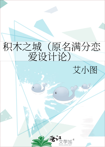 积木之城（原名满分恋爱设计论）