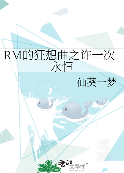 RM的狂想曲之许一次永恒