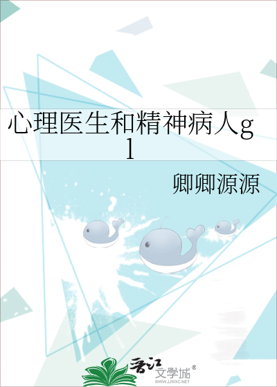 心理医生和精神病人gl