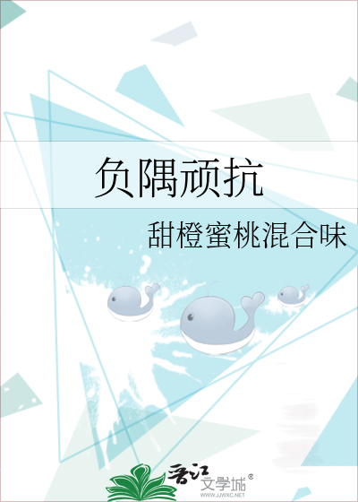 负隅顽抗