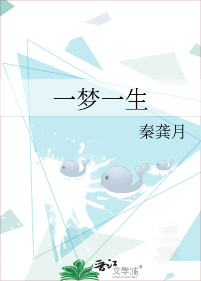 一梦一生