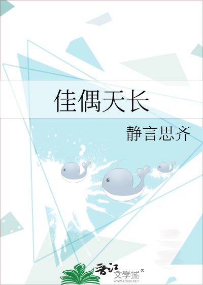佳偶天长