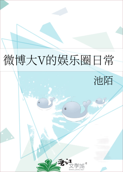 微博大V的娱乐圈日常
