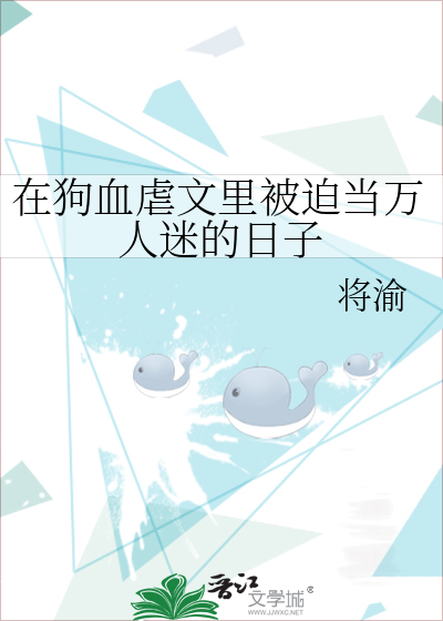 在狗血虐文里被迫当万人迷的日子