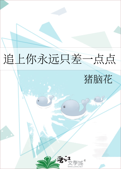 追上你永远只差一点点