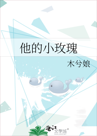 他的小玫瑰