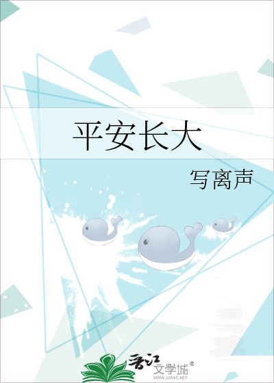 平安长大