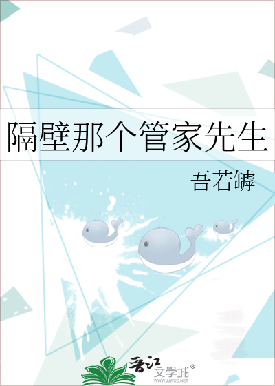 隔壁那个管家先生