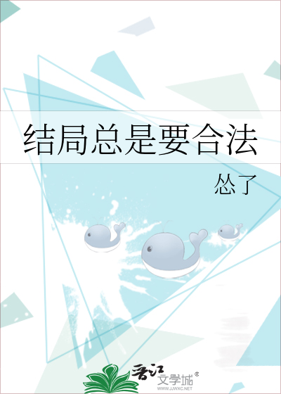 结局总是要合法