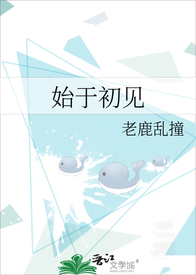 始于初见