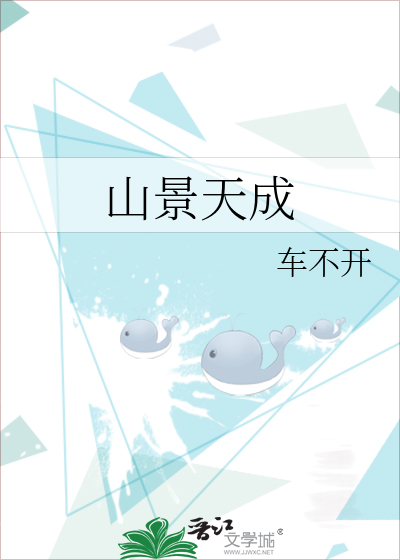 山景天成