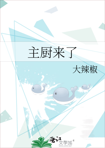 主厨来了