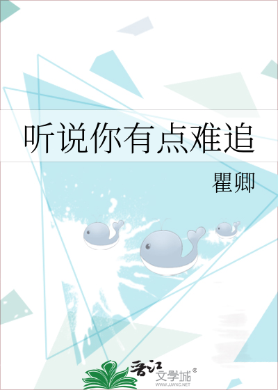 听说你有点难追