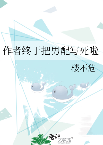 作者终于把男配写死啦