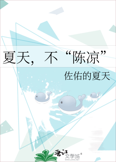 夏天，不“陈凉”