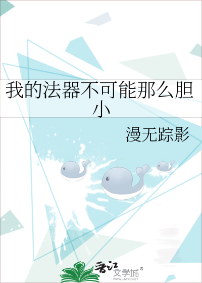 我的法器不可能那么胆小