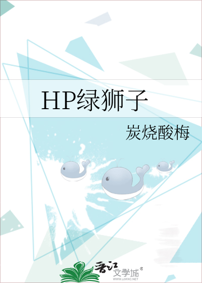 HP绿狮子