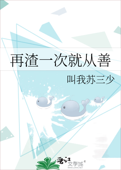 再渣一次就从善
