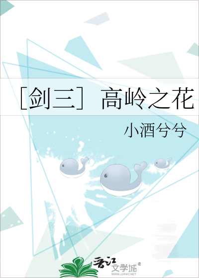 ［剑三］高岭之花
