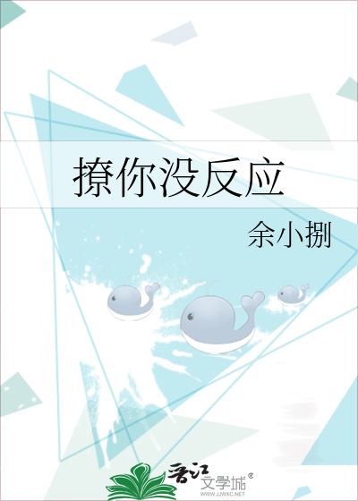 撩你没反应