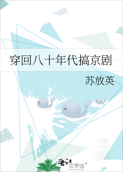 穿回八十年代搞京剧