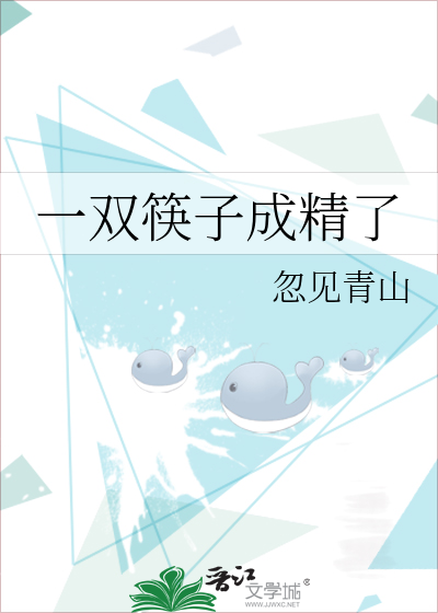 一双筷子成精了