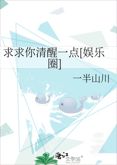 求求你清醒一点[娱乐圈]