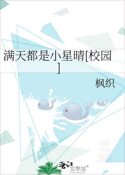 满天都是小星晴[校园]