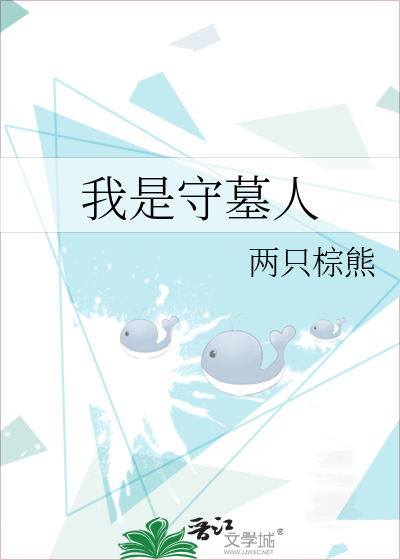 我是守墓人