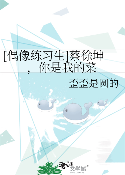 [偶像练习生]蔡徐坤，你是我的菜