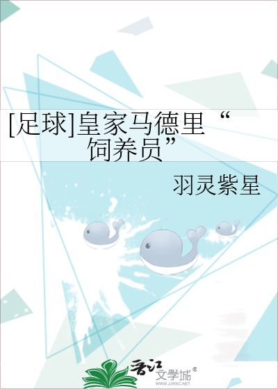 [足球]皇家马德里“饲养员”