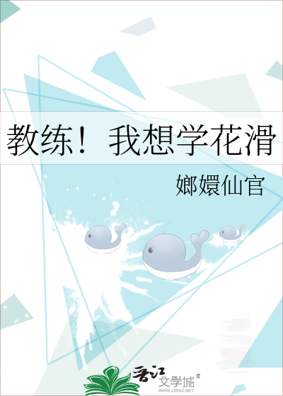 教练！我想学花滑