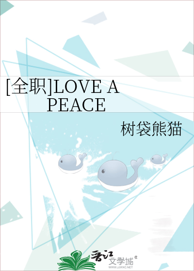 [全职]LOVE A PEACE
